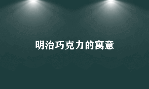 明治巧克力的寓意