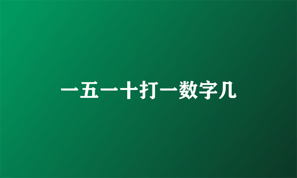 一五一十打一数字几