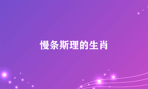 慢条斯理的生肖
