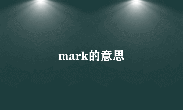 mark的意思