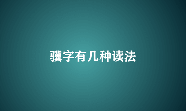 骥字有几种读法