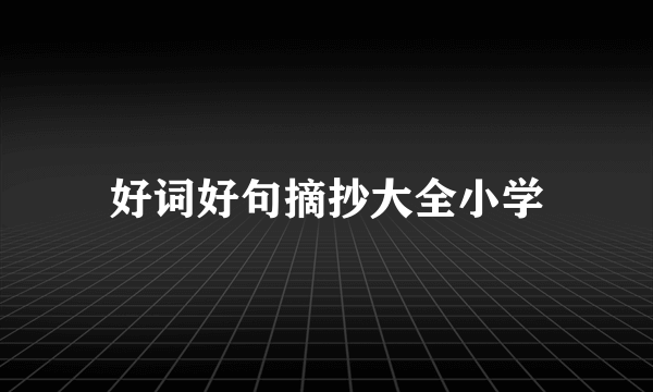 好词好句摘抄大全小学