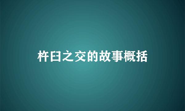 杵臼之交的故事概括