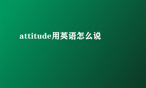 attitude用英语怎么说