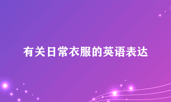 有关日常衣服的英语表达