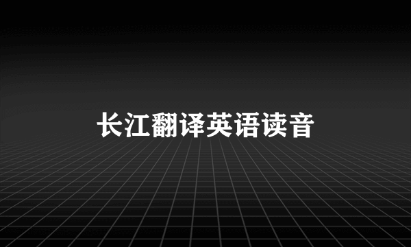 长江翻译英语读音