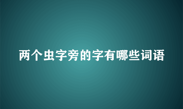 两个虫字旁的字有哪些词语