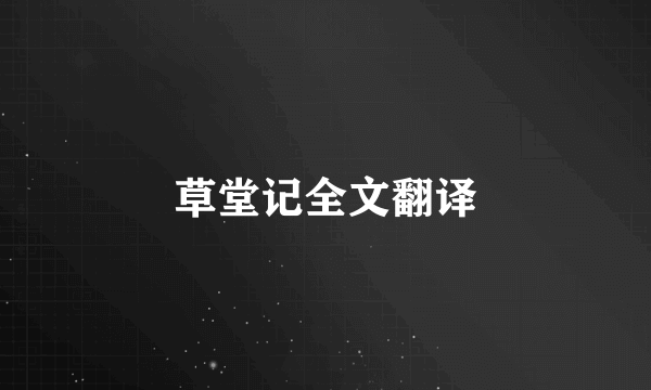 草堂记全文翻译