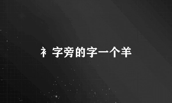 衤字旁的字一个羊