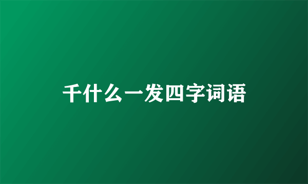 千什么一发四字词语
