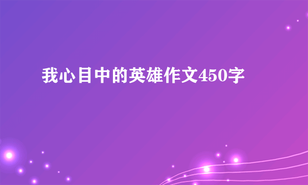 我心目中的英雄作文450字