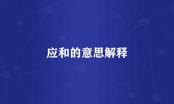 应和的意思解释