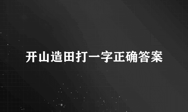 开山造田打一字正确答案