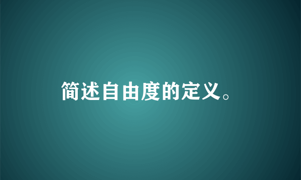 简述自由度的定义。