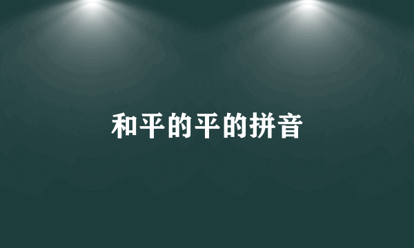 和平的平的拼音