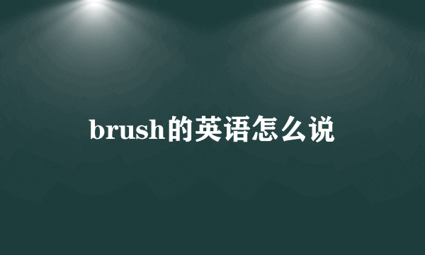 brush的英语怎么说