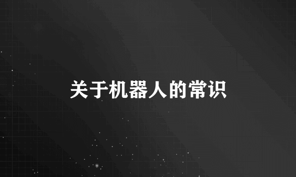 关于机器人的常识