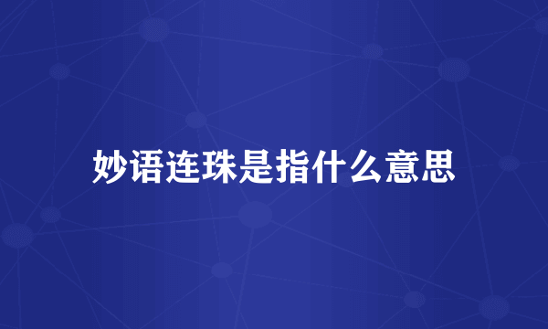 妙语连珠是指什么意思