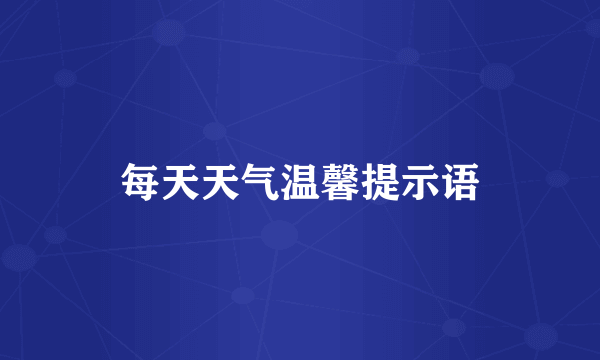 每天天气温馨提示语