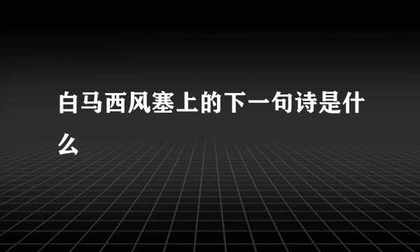 白马西风塞上的下一句诗是什么