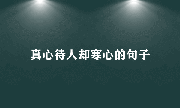 真心待人却寒心的句子