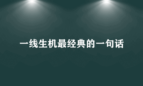 一线生机最经典的一句话