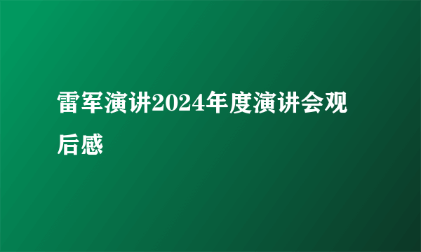 雷军演讲2024年度演讲会观后感