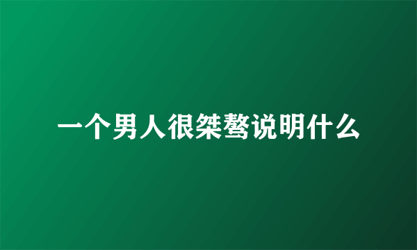 一个男人很桀骜说明什么