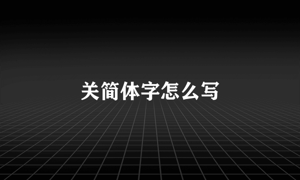 关简体字怎么写