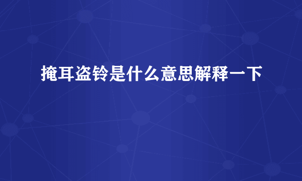 掩耳盗铃是什么意思解释一下