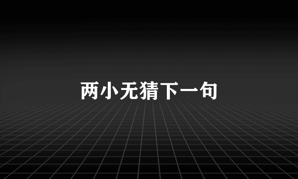两小无猜下一句