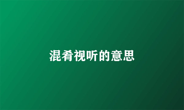 混肴视听的意思