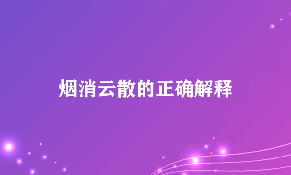 烟消云散的正确解释