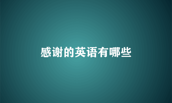 感谢的英语有哪些