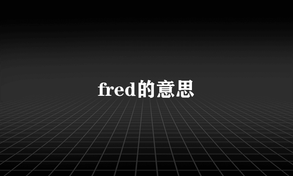 fred的意思