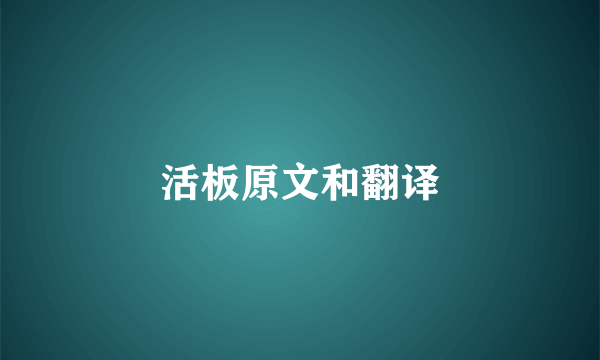 活板原文和翻译