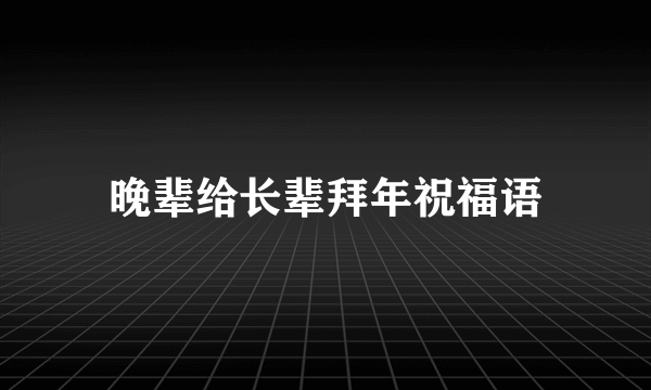 晚辈给长辈拜年祝福语