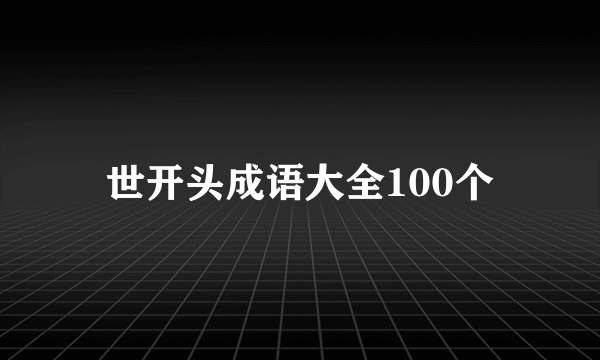 世开头成语大全100个
