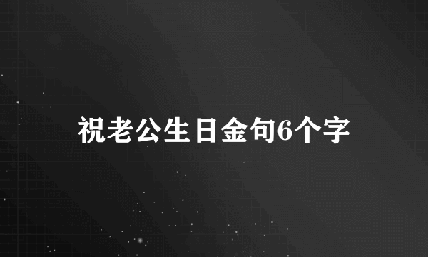 祝老公生日金句6个字