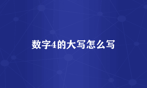 数字4的大写怎么写