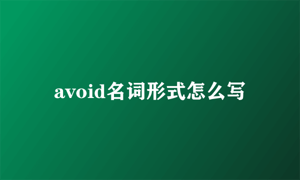 avoid名词形式怎么写