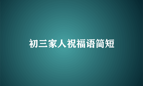 初三家人祝福语简短