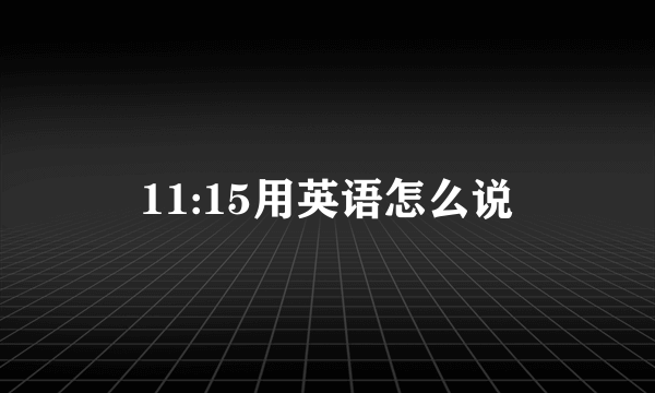 11:15用英语怎么说