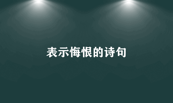 表示悔恨的诗句