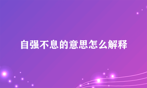 自强不息的意思怎么解释