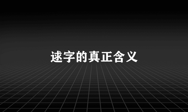 逑字的真正含义