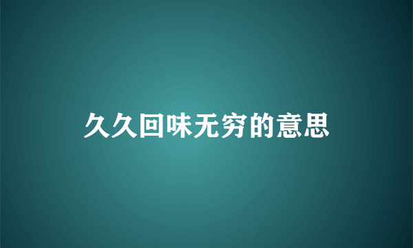 久久回味无穷的意思