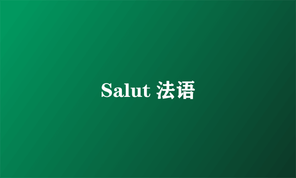 Salut 法语