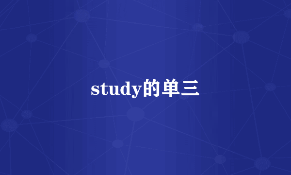study的单三