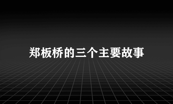 郑板桥的三个主要故事